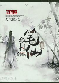 Cultivation of Immortals: Village Pen Fairy