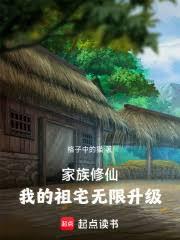 Family Cultivation: My Ancestral Home Gets Infinite Upgrades