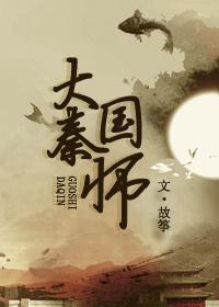 Great Qin State Teacher