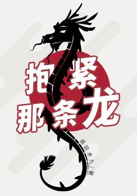 hold on to that dragon