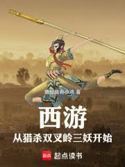 Journey to the West: Starting with the Hunting of the Three Demons of Twin Fork Ridge