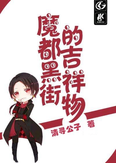 Mascot of Heijie