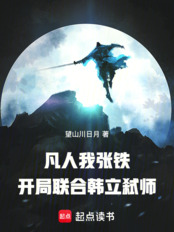 Mortal: I, Zhang Tie, started by joining forces with Han Li to kill a strategist.