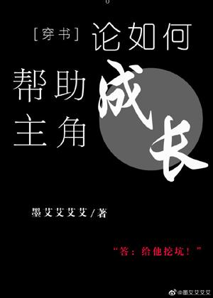 On How to Help the Protagonist Grow [Transmigration Book]