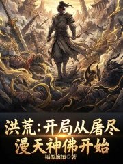 Primordial Era: Starting with slaughtering all the gods and Buddhas in the sky