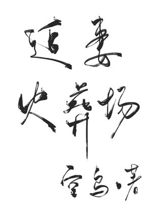 Professor Baiqihehe chases his wife crematorium