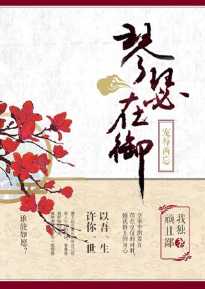 Qinse is in the imperial court, forgetting both favor and disgrace