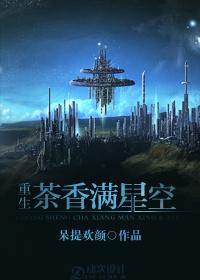 Tea Fragrance Fills the Starry Sky [Rebirth]