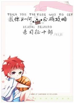 Teach you how to correctly attack Akashi Seijuro