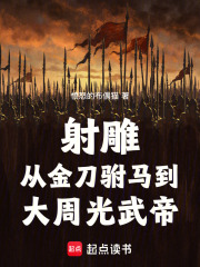 The Eagle Shooting Heroes: From Golden-Knife Prince Consort to Emperor Guangwu of the Great Zhou Dyn