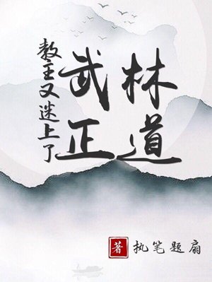 The leader is fascinated by the righteous way of martial arts again