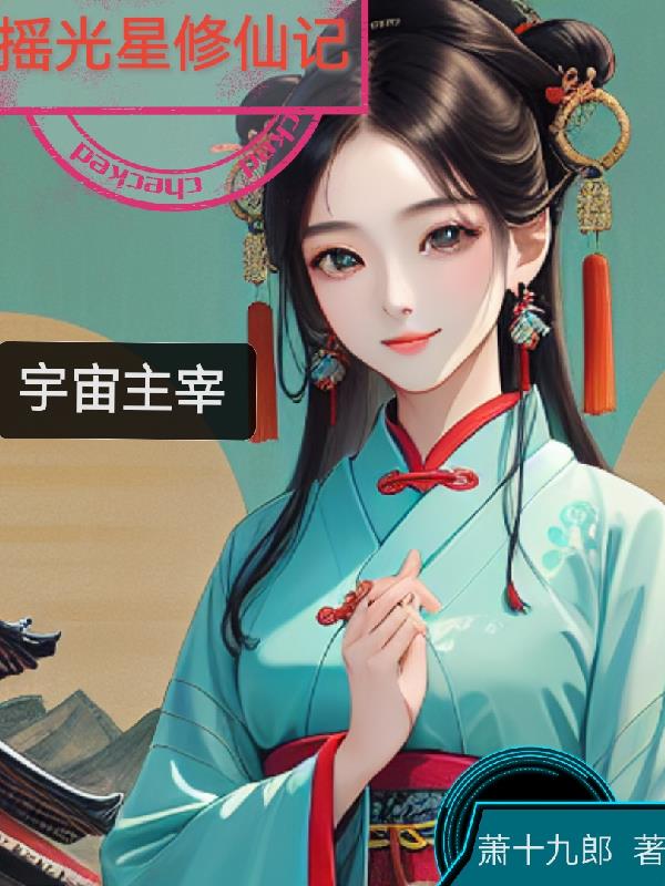 The Story of Cultivating Immortality by Shaking Light Star to Become the Master of the Universe