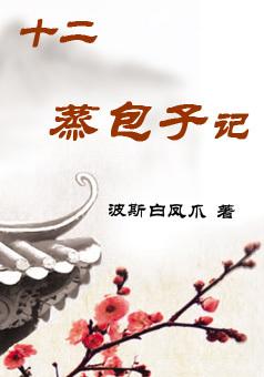 Twelve steamed buns