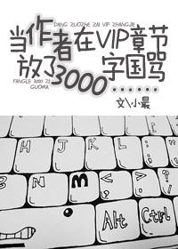 When the author put 3000 words of scolding in the VIP chapter...