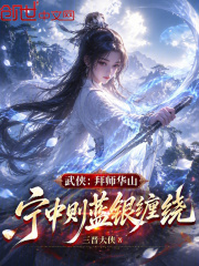 Wuxia: Ning Zhongze, who became a disciple of Mount Hua, is shrouded in blue silver.