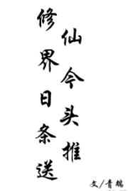 Xiuxianjie today's headline push
